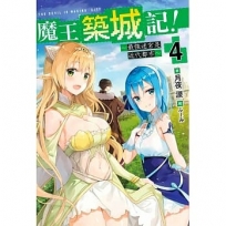 魔王築城記！～最強迷宮是近代都市～(04)