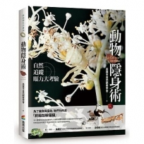 動物隱身術：自然追蹤眼力大考驗