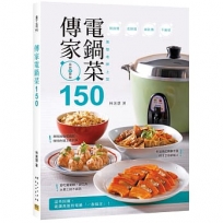 傳家電鍋菜150:美慧老師上菜