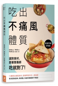 吃出不痛風體質：選對食材、跟著營養師吃就對了！