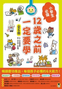 12歲之前一定要學套書(共六冊)：1.表達技巧&溝通能力、2.珍惜自己&人際關係、3.整理收納&良好習慣、4.訂定計畫&時間管理、5.讀書態度&學習方法、6.思考未來&實現夢想