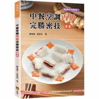 中餐烹調丙級完勝密技(葷食)-三版