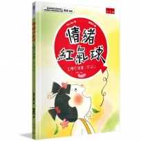 情緒紅氣球：上學不焦慮、不分心(精)