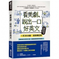 看美劇，說出一口好英文：一天30分鐘＋高效筆記術，訓練用英文思考的大腦，從聽說讀寫全面提昇英文實力！