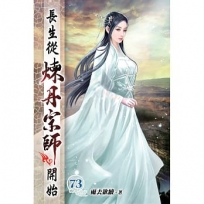 長生從煉丹宗師開始73