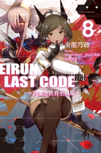 Eirun Last Code~自架空世界至戰場~(08)