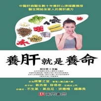 養肝就是養命