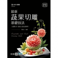 最新蔬果切雕基礎技法提供21部真人影音教學-(第三版)-附贈MOSME