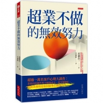 超業不做的無效努力