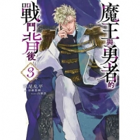 魔王與勇者的戰鬥背後(03)