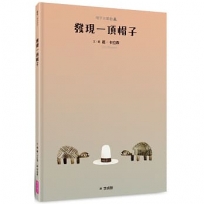 帽子三部曲(03)發現一頂帽子(新版)