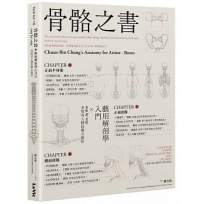 骨骼之書:藝用解剖學入門 × step by step 多視角人體結構全解析