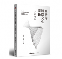 臺灣的國際文化關係:文化作為方法