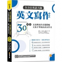 全方位英語大師英文寫作30技巧：文法與寫作直覺搭配，立馬下筆寫出高分作文（隨掃即聽Qr code：美籍作家Tony Coolidge親錄範文音檔）