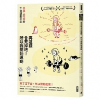 再這樣會死掉吧!所以我開始運動:弱雞上班族的生存運動手記