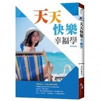 天天快樂幸福學