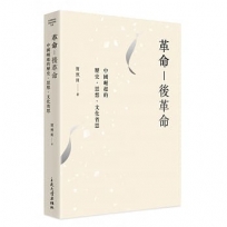 革命-後革命：當代中國歷史、思想、文化省思