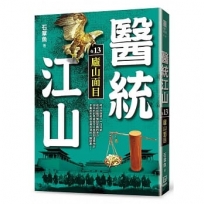 醫統江山(卷13)廬山面目