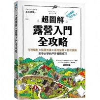 【超圖解】露營入門全攻略:從零開始也不怕!行程規劃×裝備知識×選地紮營×野炊食譜,新手必學的戶外實用技巧