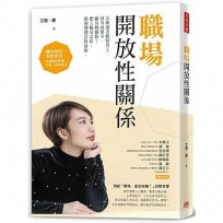 職場開放性關係:怎麼讓老闆變貴人、同事成幫手、顧客轉鐵粉？把人脈安定好，勝過傻傻苦幹實幹。
