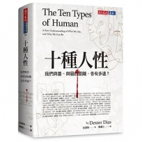 十種人性:我們與善、與惡的距離各有多遠?