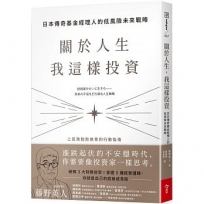 關於人生,我這樣投資:日本傳奇基金經理人的低風險未來戰略