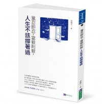 當忍即忍,當狠則狠,人生不該撐著過