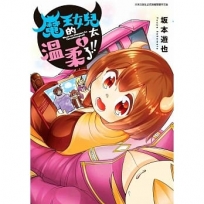 魔王的女兒太溫柔了！！(01)