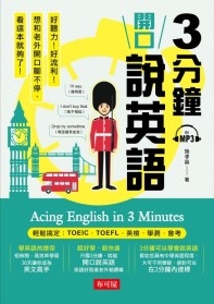 3分鐘開口說英語:輕鬆搞定:TOEIC.TOEFL.英檢.學測.會考