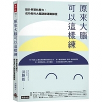 原來大腦可以這樣練:提升學習抗壓力,成功者的大腦運動訓練課程