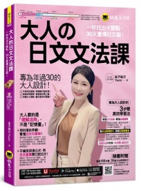 大人的日文文法課:一秒找出卡關點,30天重構日文腦!(附30堂Yumi老師親自教學文法學習影片+「Youtor App」內含VRP虛擬點讀筆)