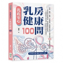 乳此安心，乳房健康100問