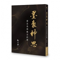 墨象神思:書法美學觀念詮釋