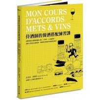 侍酒師的餐酒搭配練習課:酒學教授以圖解規劃10週、15堂課、100道練習,讓你自學成為葡萄酒、啤酒與烈酒的料理搭配專家