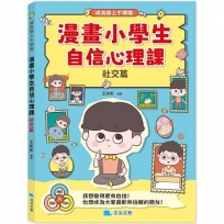 漫畫小學生自信心理課：社交篇