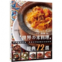 世界?米料理經典72選：尋訪歐亞美洲，風靡世界的傳統家庭料理