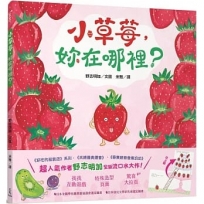 小草莓,妳在哪裡?
