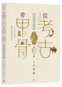 從考古看甲骨：文字裡的古代中國（野生動物篇）