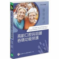 高齡口腔與咀嚼吞嚥功能照護（初版）