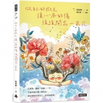 做自己的微光讓心底的傷緩緩開出一朵花