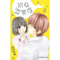 附身澀美眉 -3完-漫畫