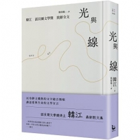 光與線【最新散文集＋諾貝爾文學獎致辭全文，精裝紀念版】