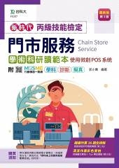 丙級門市服務學術科研讀範本-使用微創POS系統-新時代(第三版)-附MOSME行動學習一點通:學科.診斷.