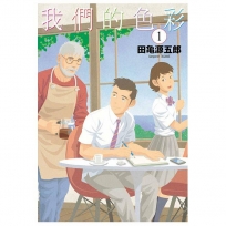 我們的色彩 -1-漫畫