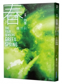 【新譯】四季 春 The Four Seasons Green Spring