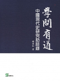 學問有道：中國現代史研究訪談錄