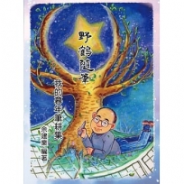 野鶴隨筆:我的暮年筆耕集