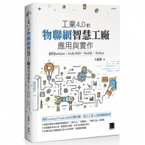 工業4.0的物聯網智慧工廠應用與實作：使用Arduino．Node-RED．MySQL．Node.js