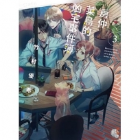 房仲菜鳥的凶宅事件簿3