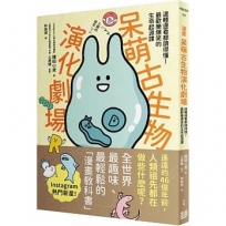 漫畫 呆萌古生物演化劇場：邊睡邊看都讀得懂！最歡樂爆笑的生命起源課